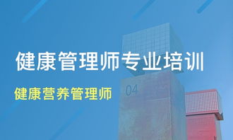 重慶健康營養(yǎng)管理師培訓(xùn)價(jià)格與機(jī)構(gòu)選擇指南