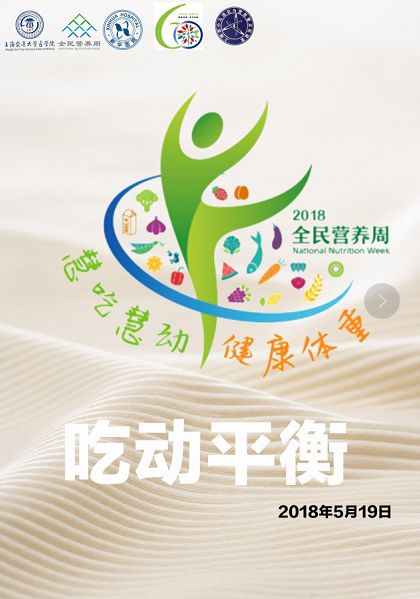 走近科學(xué)營養(yǎng) 聚焦2018全民營養(yǎng)周與上海科技節(jié)重點(diǎn)實(shí)驗(yàn)開放日