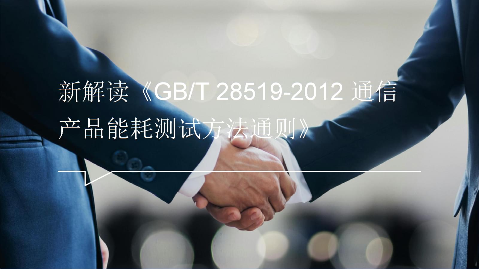 解讀《GB/T 28519-2012通信產(chǎn)品能耗測(cè)試方法通則》 標(biāo)準(zhǔn)化指引與應(yīng)用啟示